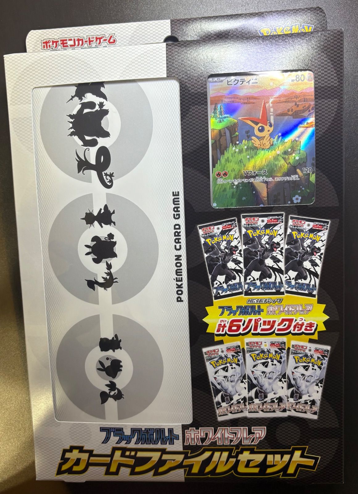 ブラックボルト＆ホワイトフレアのカードファイルセット(プロモカード