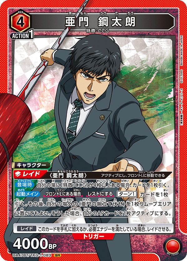 亜門 鋼太朗(SR){赤}〈TKG-1-083〉[「東京喰種トーキョーグール
