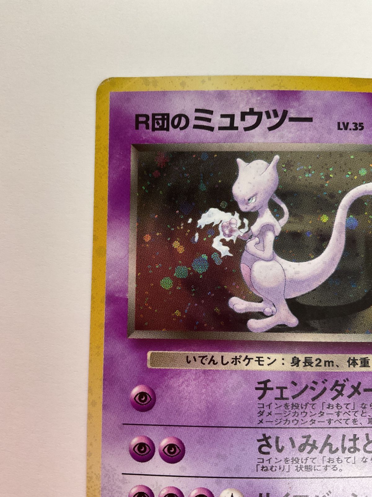 N080[PK]Y2997(カード) R団のミュウツー No.150 旧裏 全体的に状態が