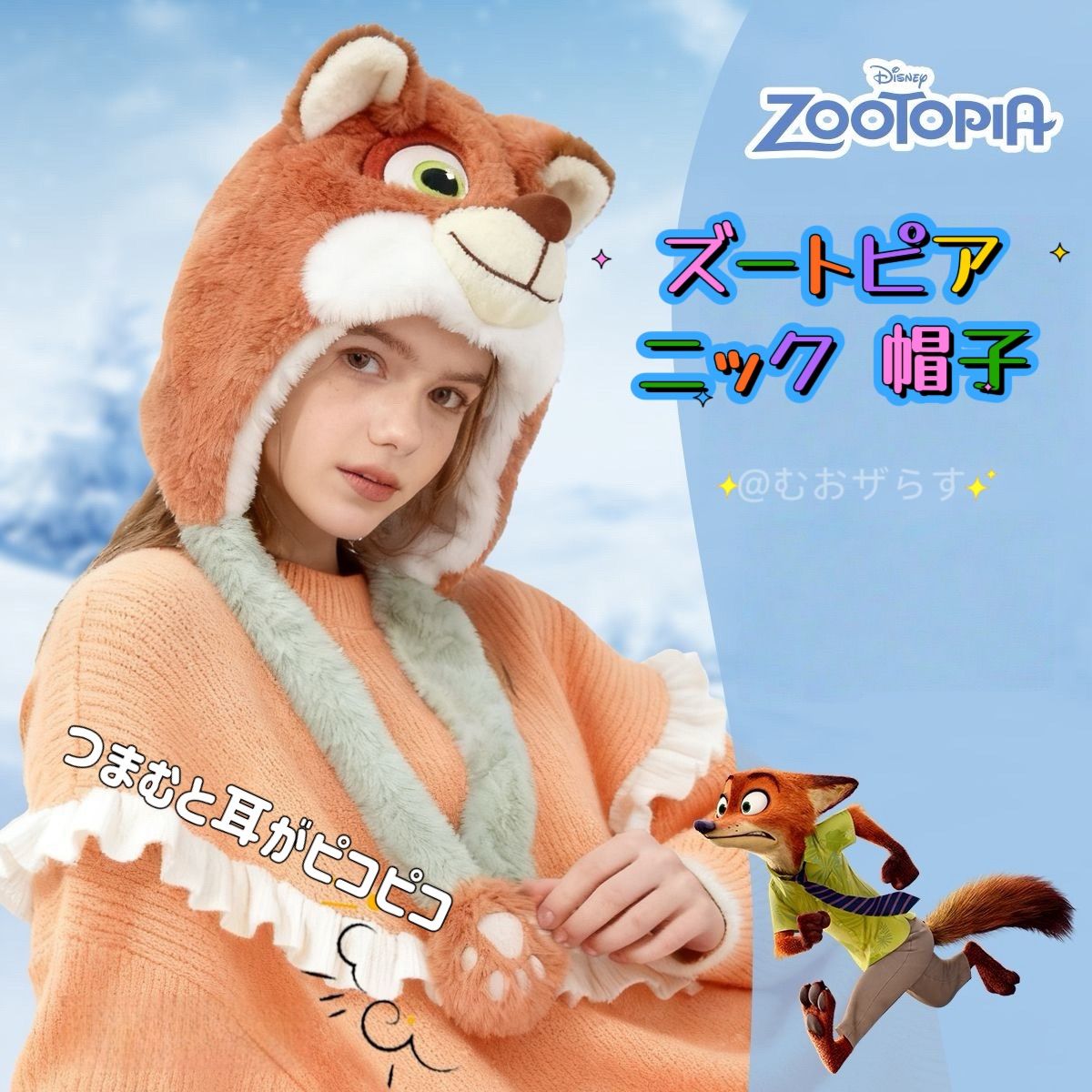 ニック きつね 帽子 ファンキャップ 冬 ズートピア ディズニー 公式