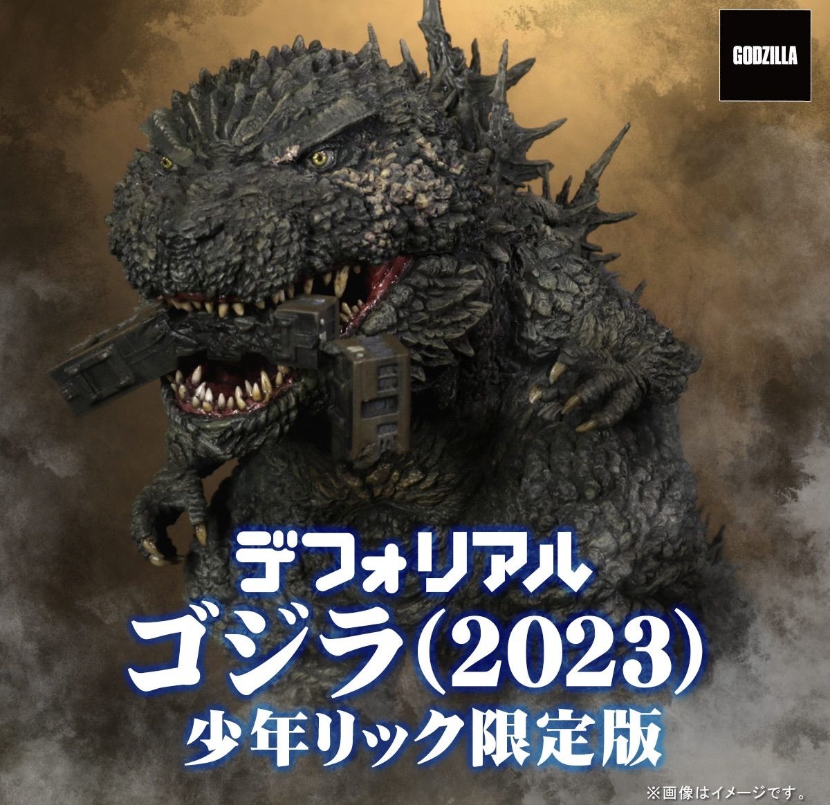 デフォリアル ゴジラ (2023) 『ゴジラ -1.0』 少年リック限定版 - メルカリ