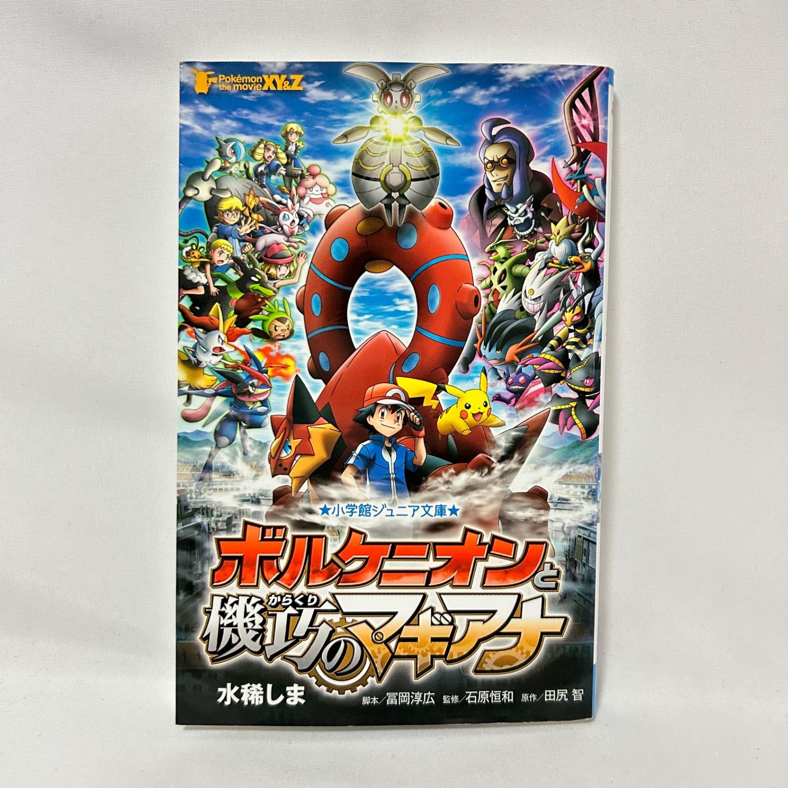 ポケモン・ザ・ムービー XY&Z ボルケニオンと機巧(からくり)のマギアナ
