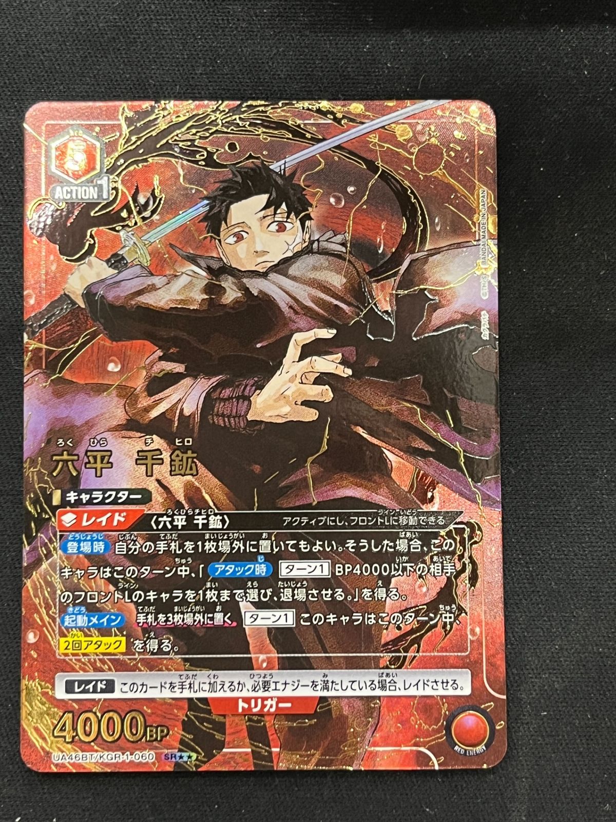 特価】六平 千鉱(SR){赤}〈KGR-1-060〉[カグラバチ【UA46BT