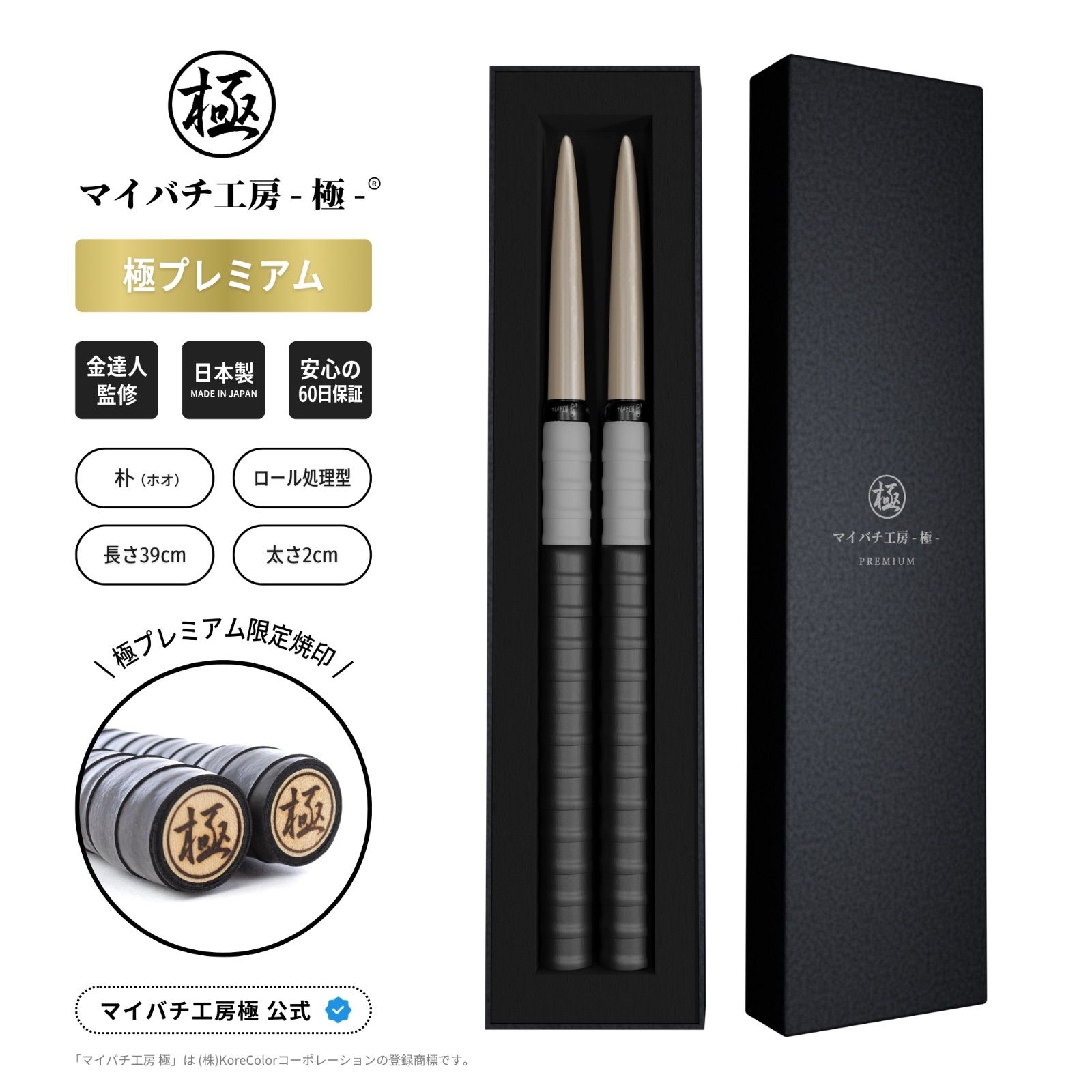マイバチ工房 極】極プレミアム 金達人監修 高級箱付き 朴(ホオ) ヒバ