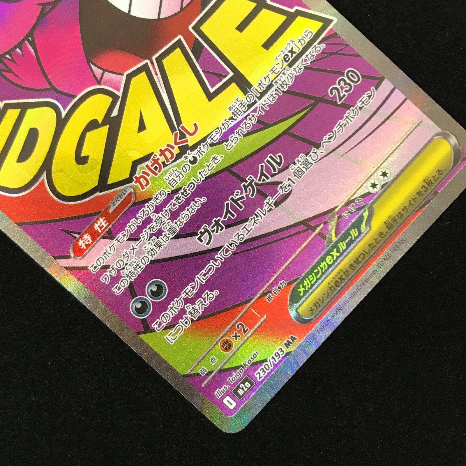 ポケモンカードゲーム ポケカ メガゲンガーex MA M2a-230/193 ハイ