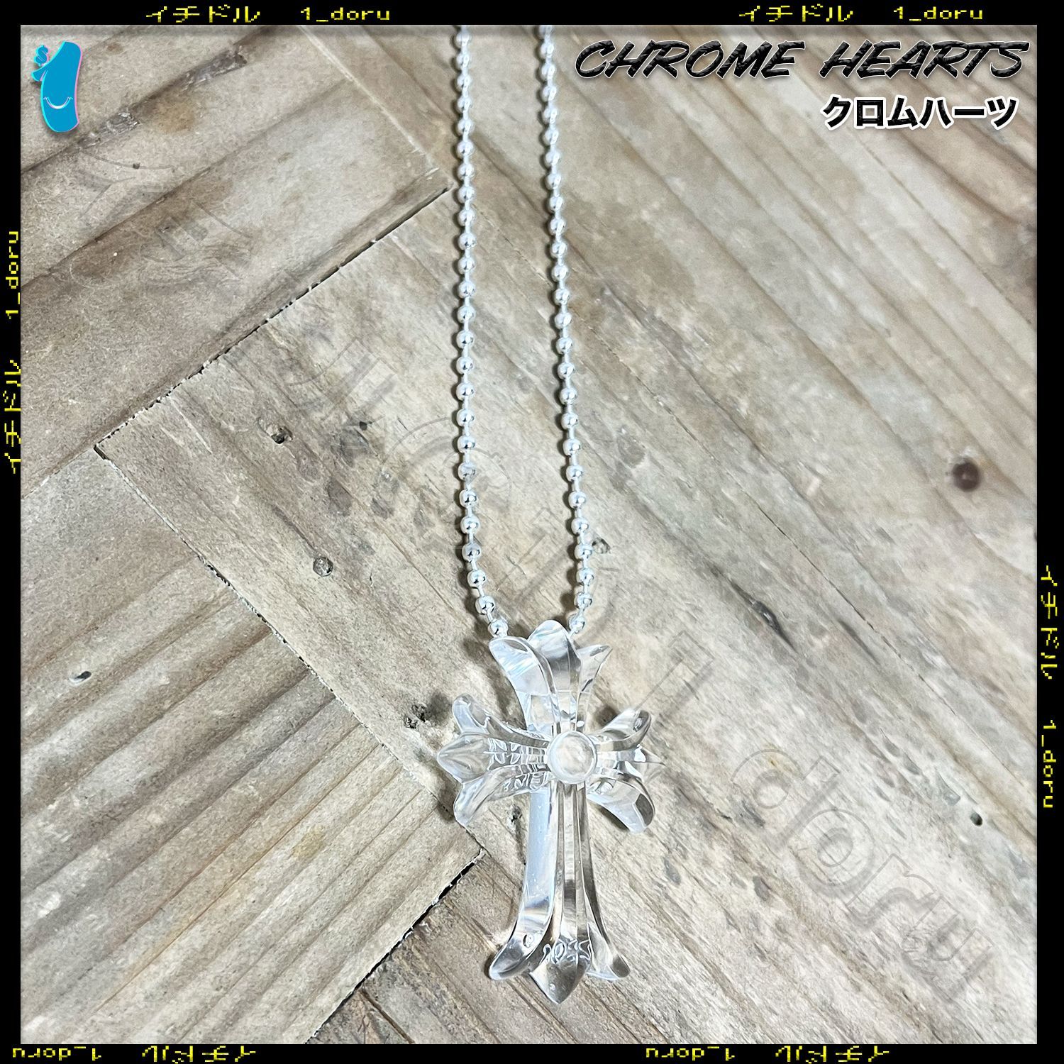 CHROME HEARTS+ シリコン クロス ネックレス ボール チェーン クリア