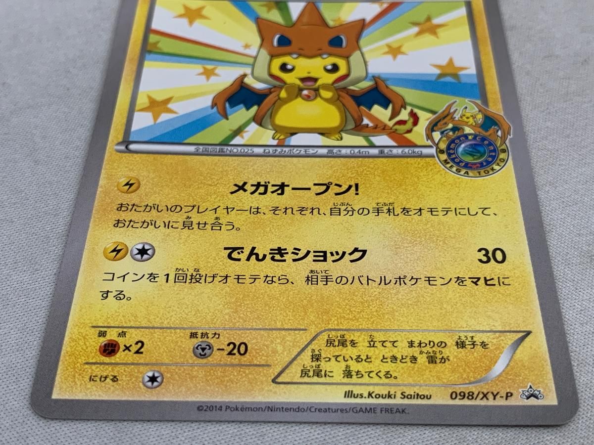 メガトウキョーのピカチュウ [ポケモンセンター メガトウキョー