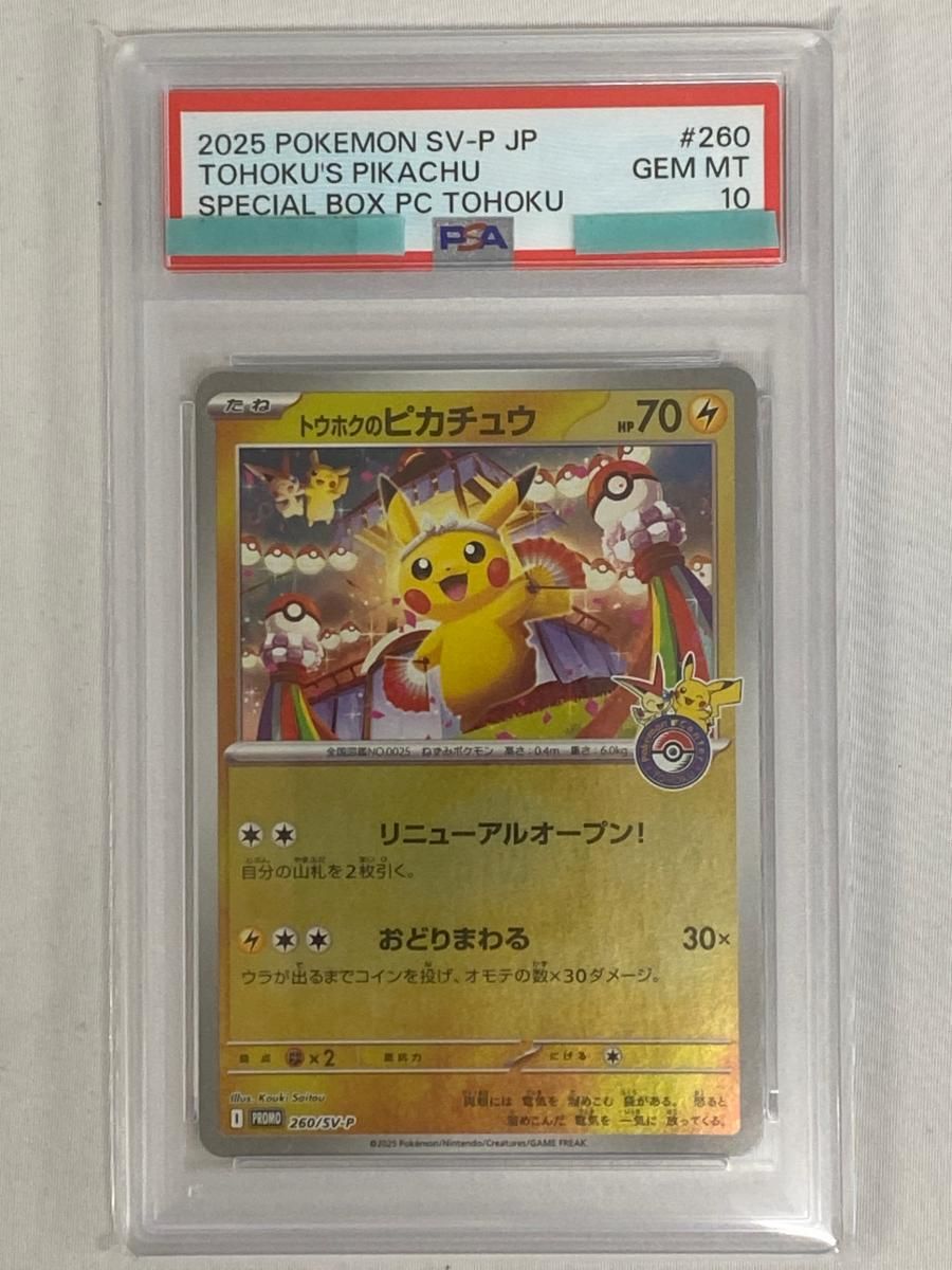 トウホクのピカチュウ [スペシャルBOX ポケモンセンタートウホク] 260