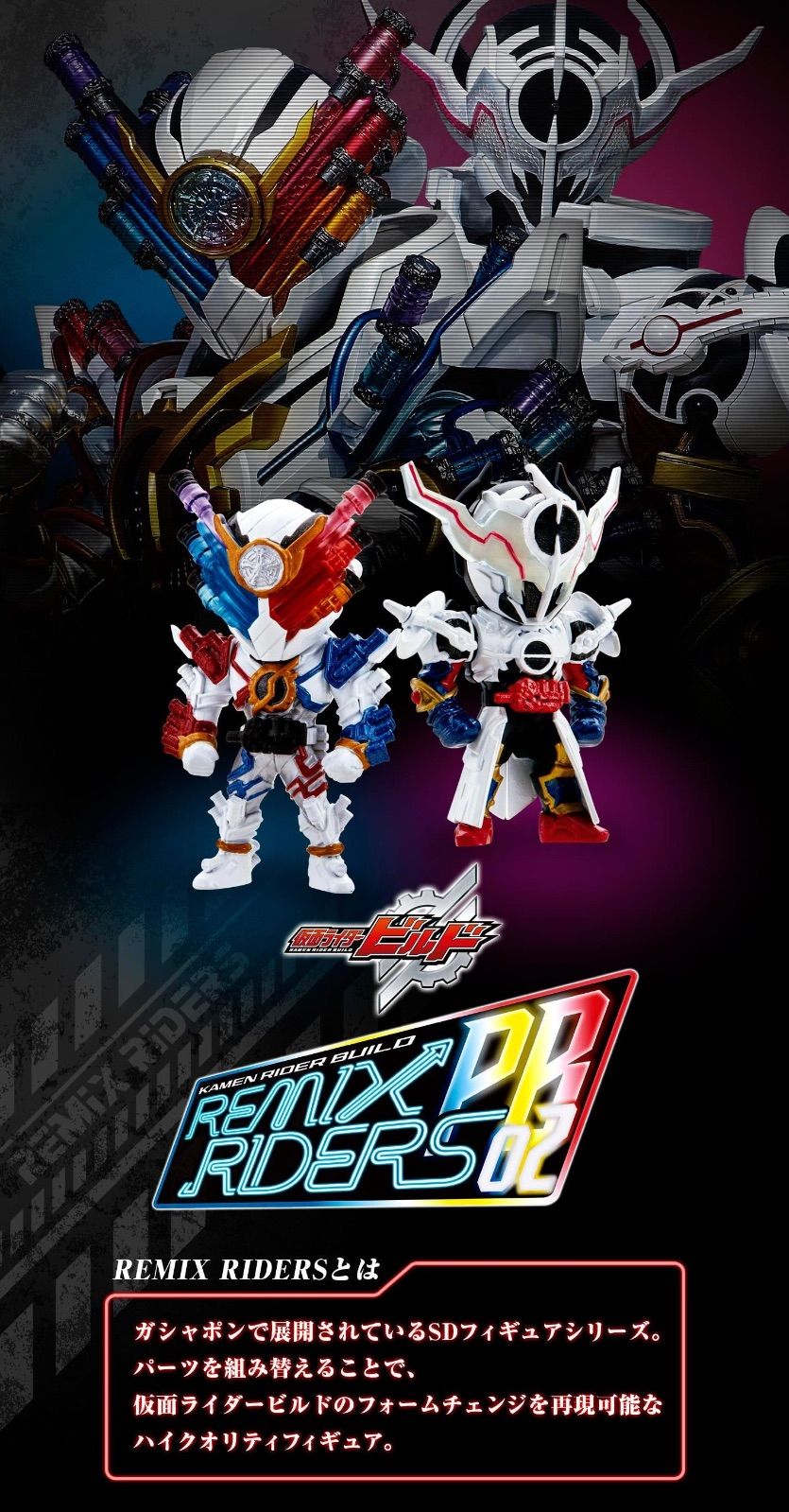 仮面ライダービルド REMIX RIDERS PB02 - メルカリ