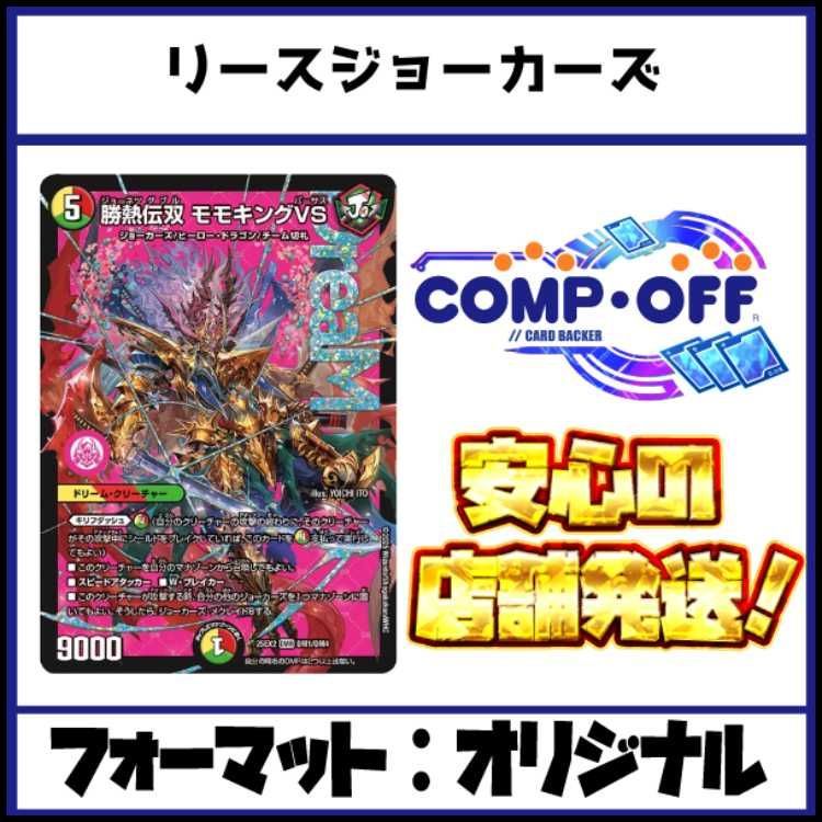 2591 赤緑白ジョーカーズ(リースジョーカーズ、リースモモキング