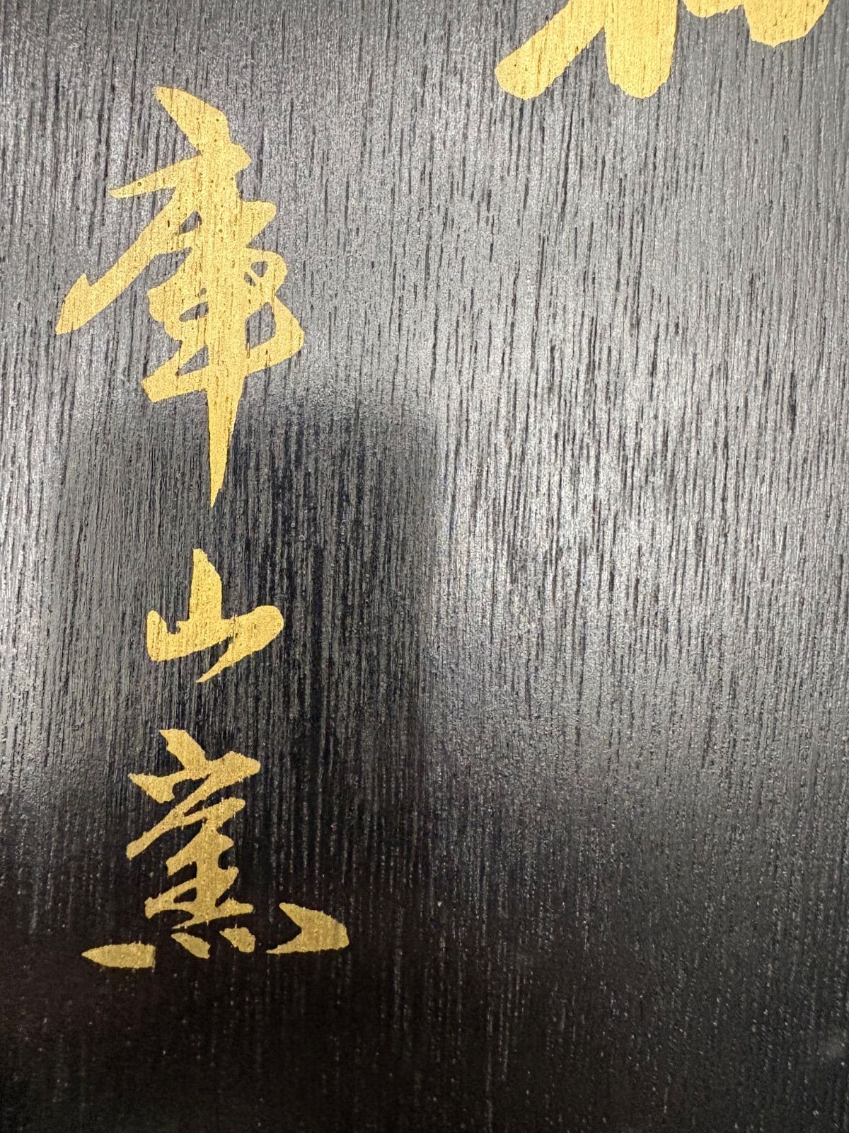 未使用】前畑陶器 庫山窯 緑金唐草 御碗揃 蓋付 5客 小丼碗 【廃盤品