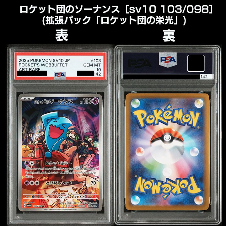 PSA10】(sv10 ロケット団の栄光) 『ロケット団のニャース(AR