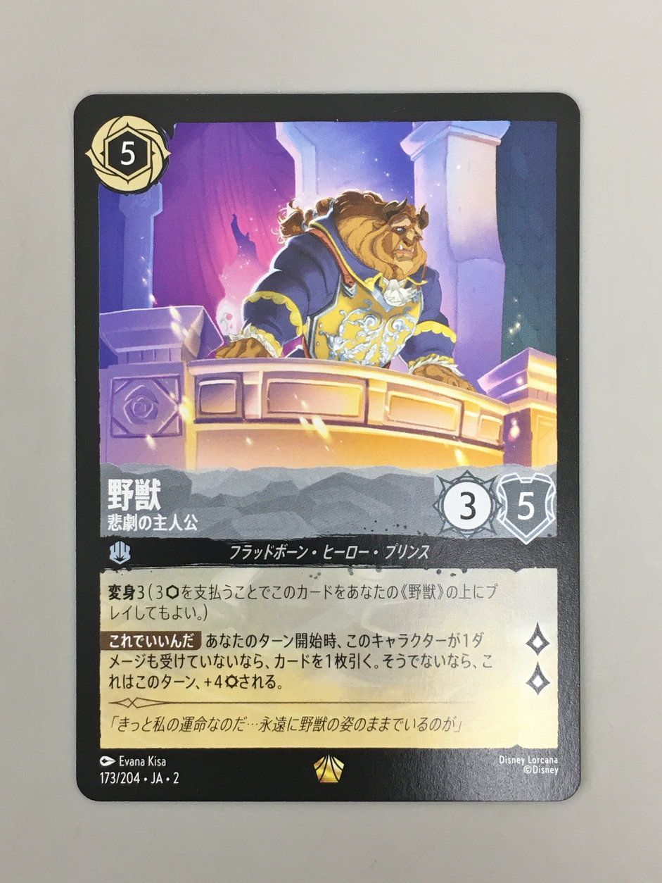 ロルカナ 野獣 悲劇の主人公 173/204 4枚 野獣 悲劇の主人公