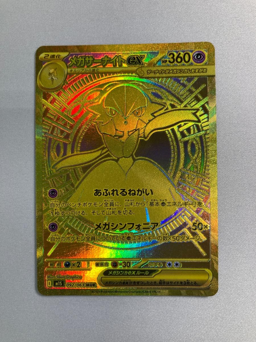 メガサーナイトex MUR [メガシンフォニア] M1S 092/063 傷有り