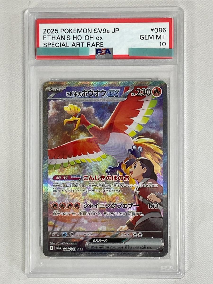 ヒビキのホウオウex SAR [熱風のアリーナ] SV9a 086/063 (PSA10