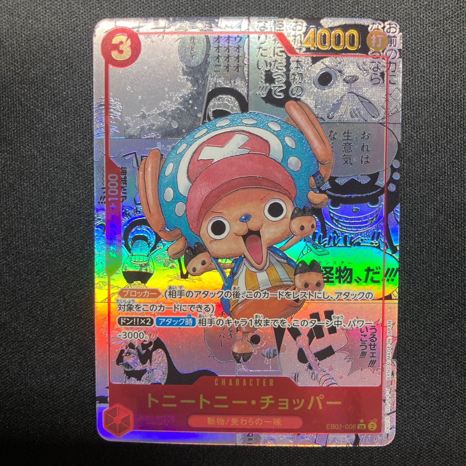 ワンピース トニートニー・チョッパー EB01-006 SR スーパーパラレル