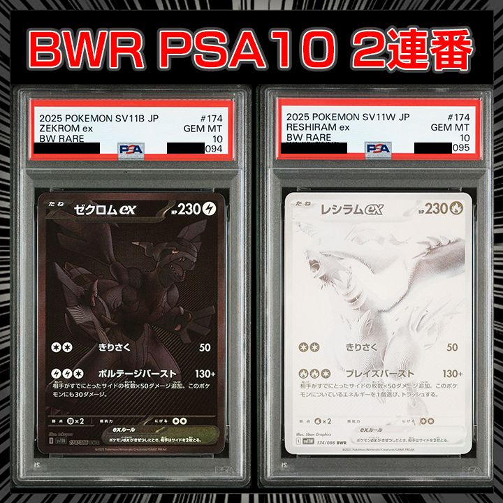 PSA10】(ホワイトフレア&ブラックボルト)『レシラムex(BWR