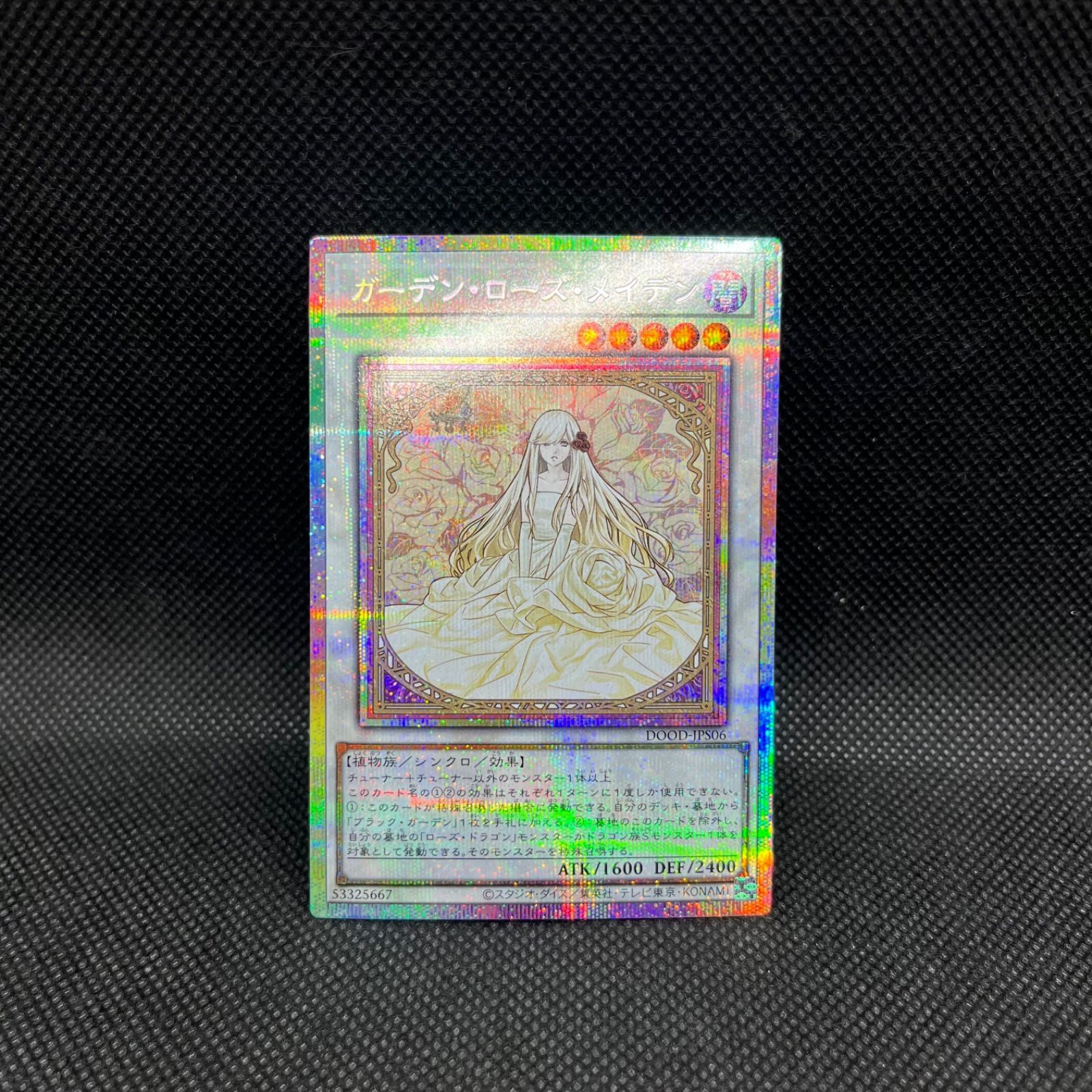 遊戯王 ガーデン・ローズ・メイデン プリズマティックシークレットレア