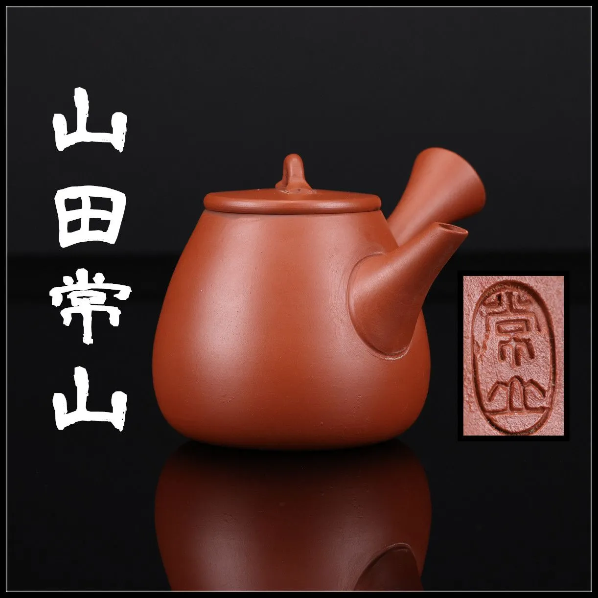 2026年最新】山田常山 急須の人気アイテム - メルカリ