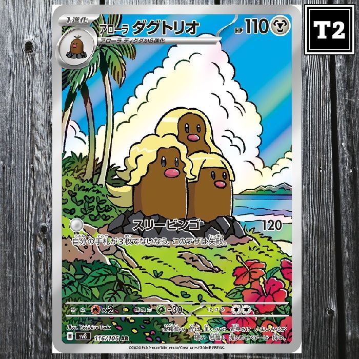 P-139／ポケカ(日本語)／アローラダグトリオ (SV8 116/106)／AR(Art