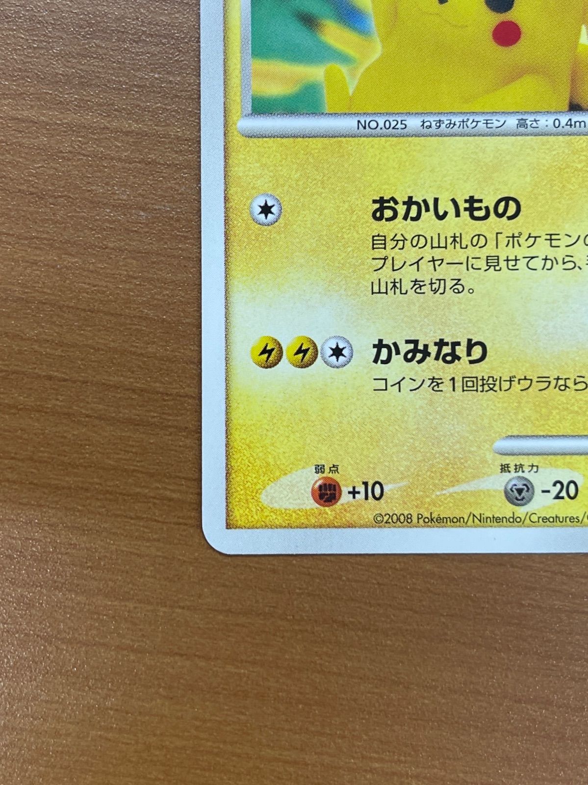 美品 ピカチュウ Lv.14 プロモ 099/DP-P おかいもの ポケモンセンター