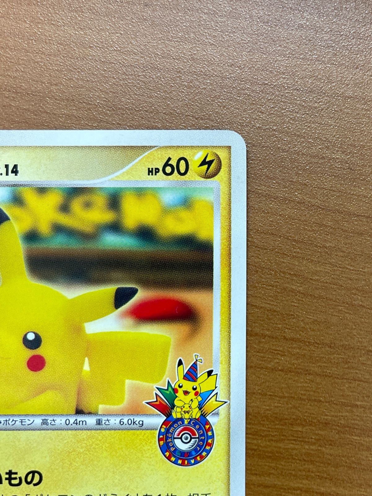 美品 ピカチュウ Lv.14 プロモ 099/DP-P おかいもの ポケモンセンター