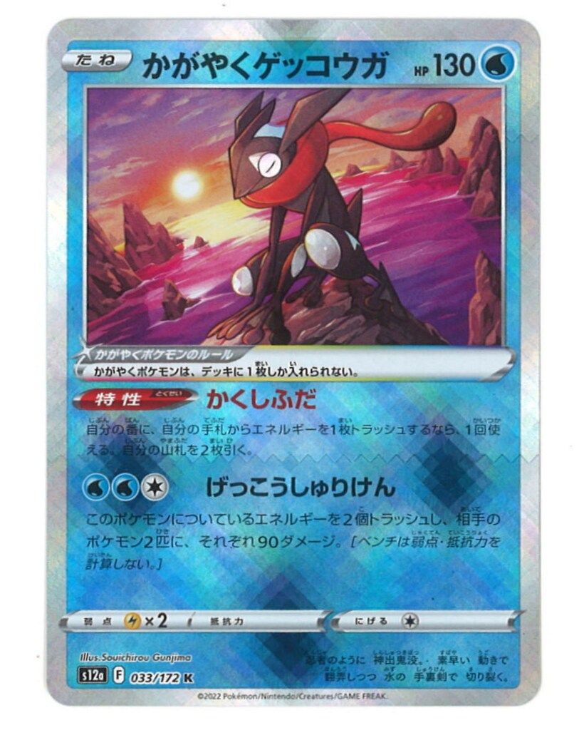 Pokemon S【VSTARユニバース】 033/172 かがやくゲッコウガ(K) S12a