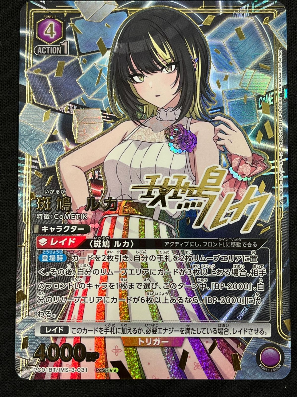 斑鳩 ルカ(PcSR){紫}〈IMS-3-031〉[ブースターパック アイドルマスター