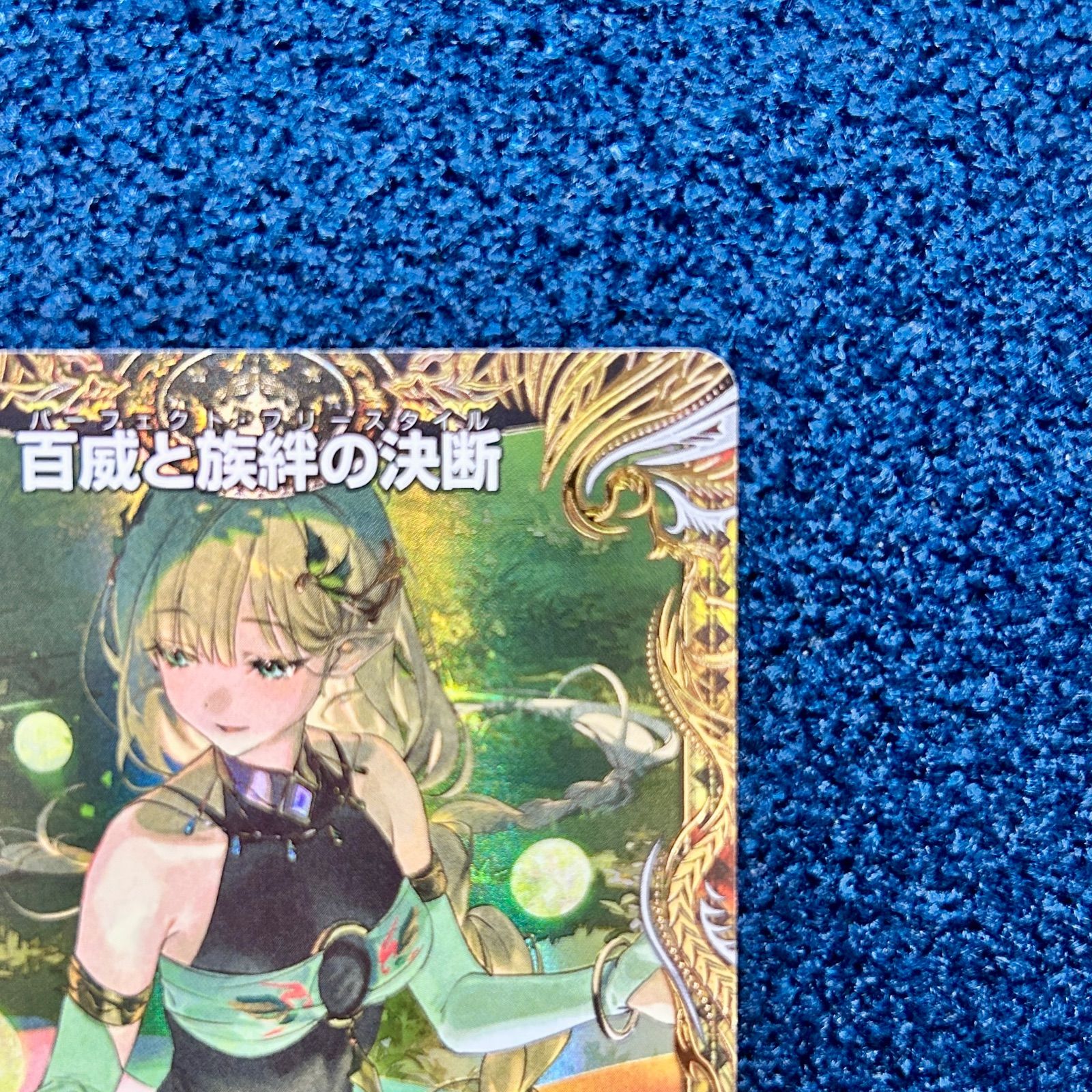 ☆ デュエルマスターズ 百威と族絆の決断 パーフェクトフリースタイル