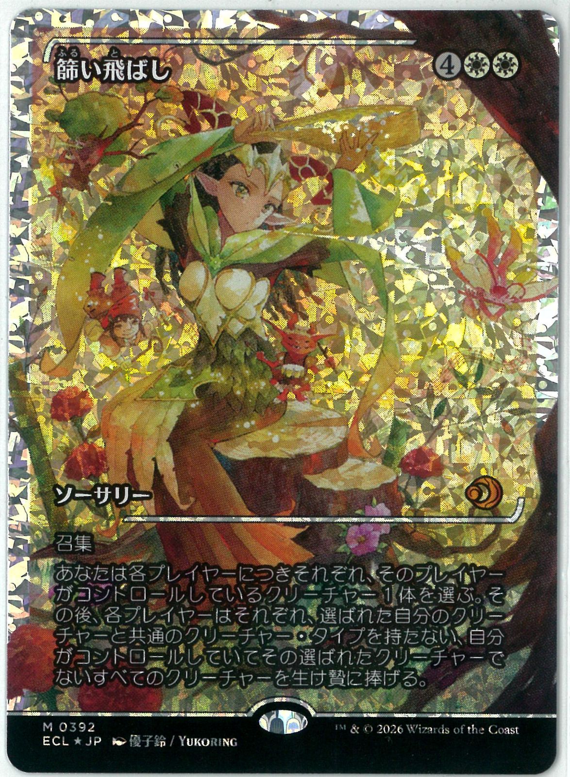 フラクチャーFOIL/MTG/日本語版/篩い飛ばし/Winnowing/ジャパン