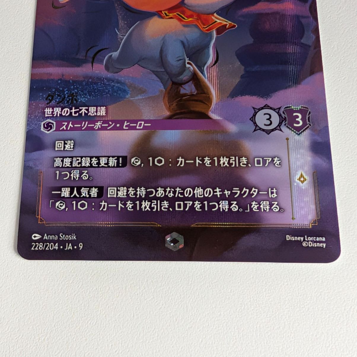 ロルカナ ダンボ 世界の七不思議 4枚 FOIL ダンボ 世界の七不思議