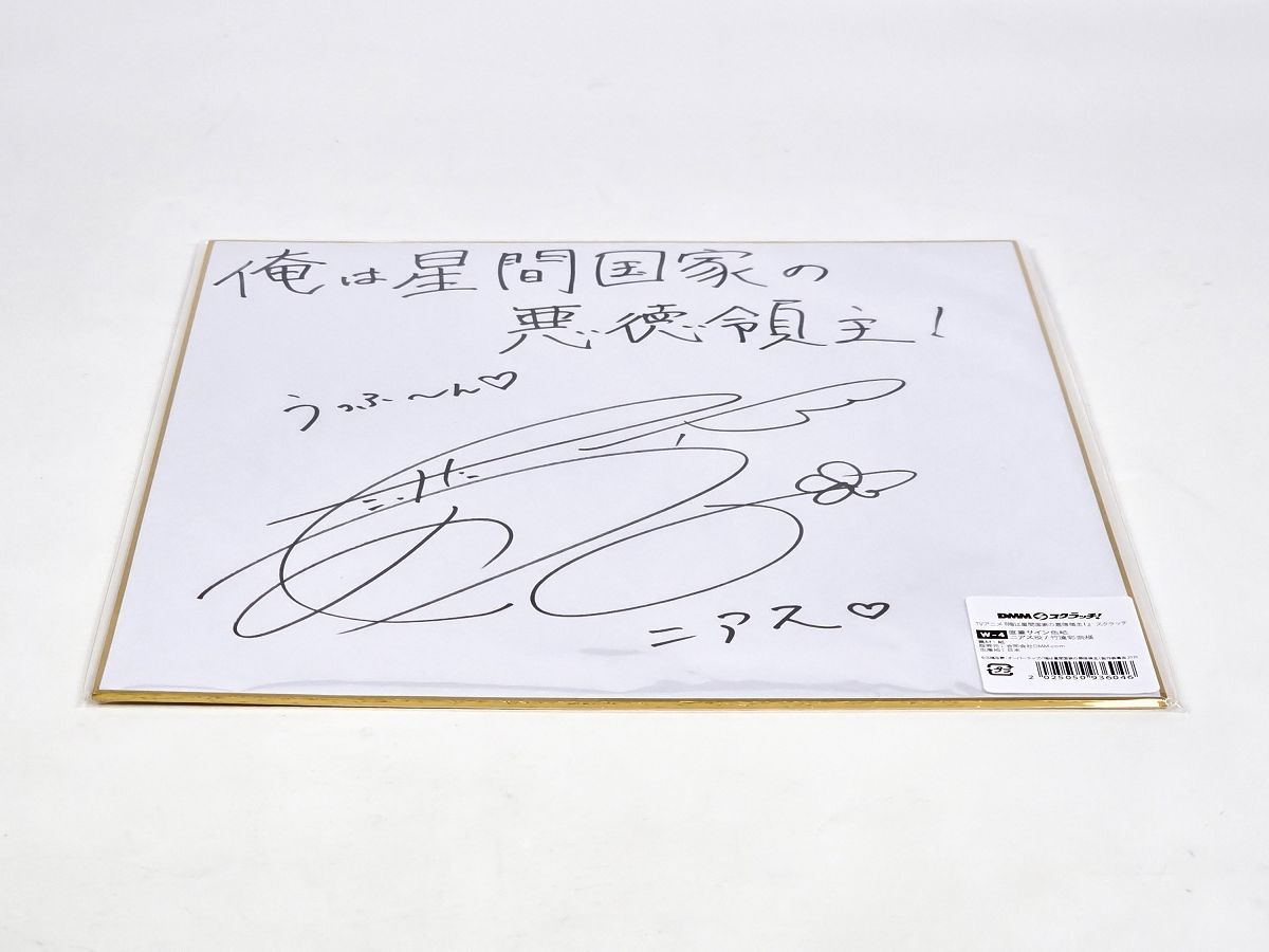 抽プレ当選品 DMMスクラッチ Wチャンス賞 ニアス役 竹達彩奈 直筆