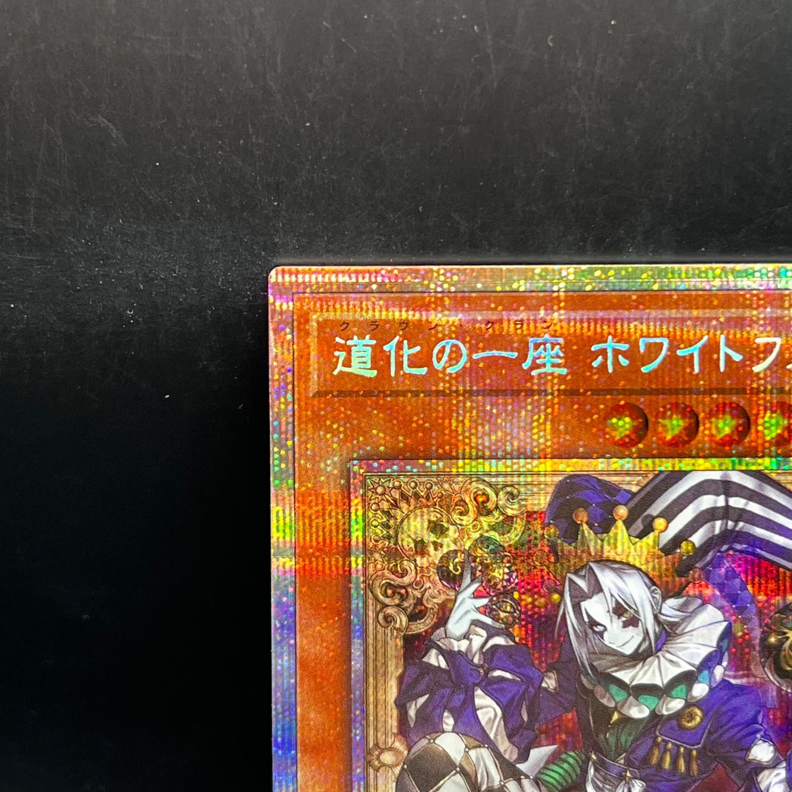 遊戯王 道化の一座ホワイトフェイス プリズマティックシークレットレア