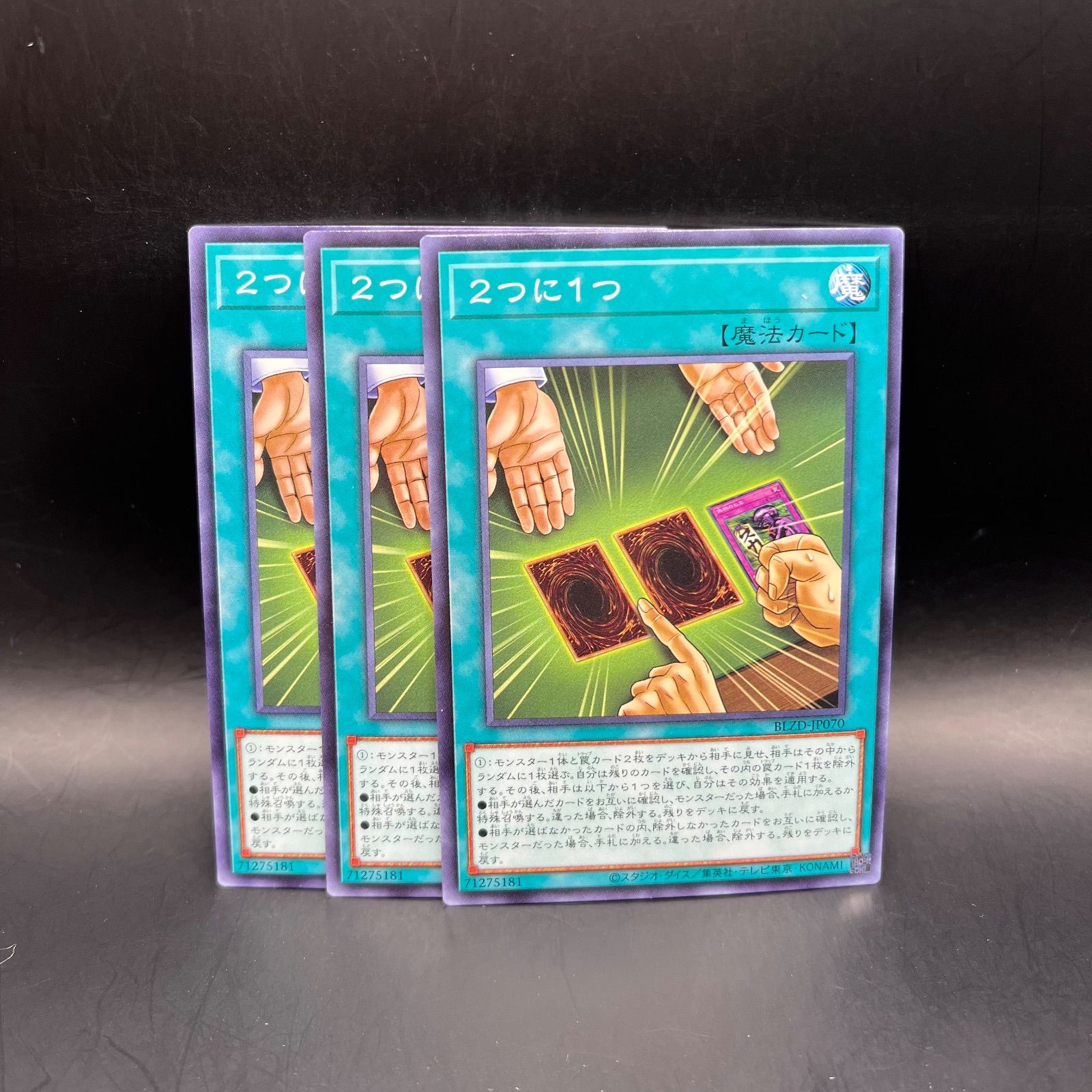 遊戯王 2つに1つ ノーマルレア 3枚セット BLZD - メルカリ