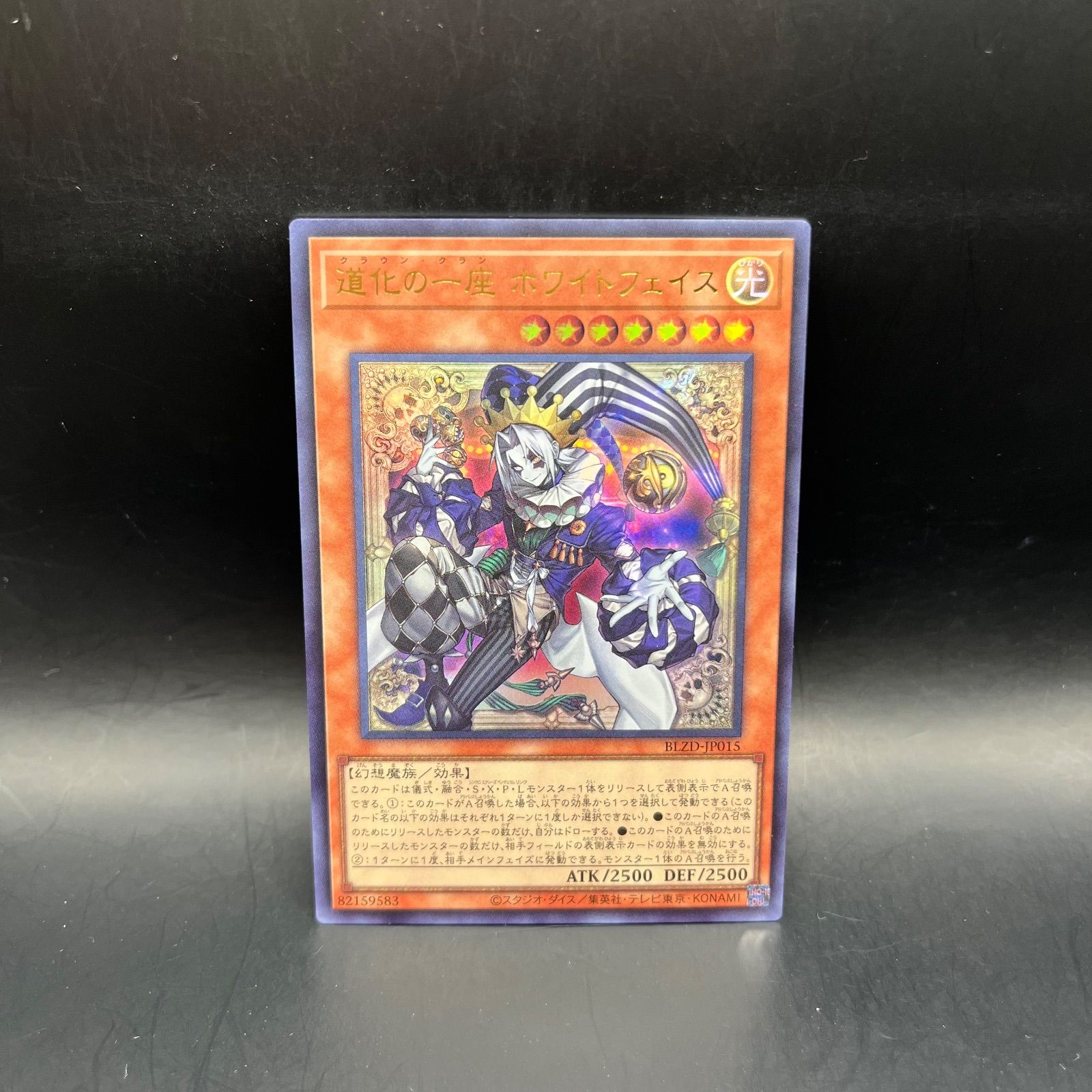 遊戯王 道化の一座ホワイトフェイス ウルトラレア BLZD - メルカリ