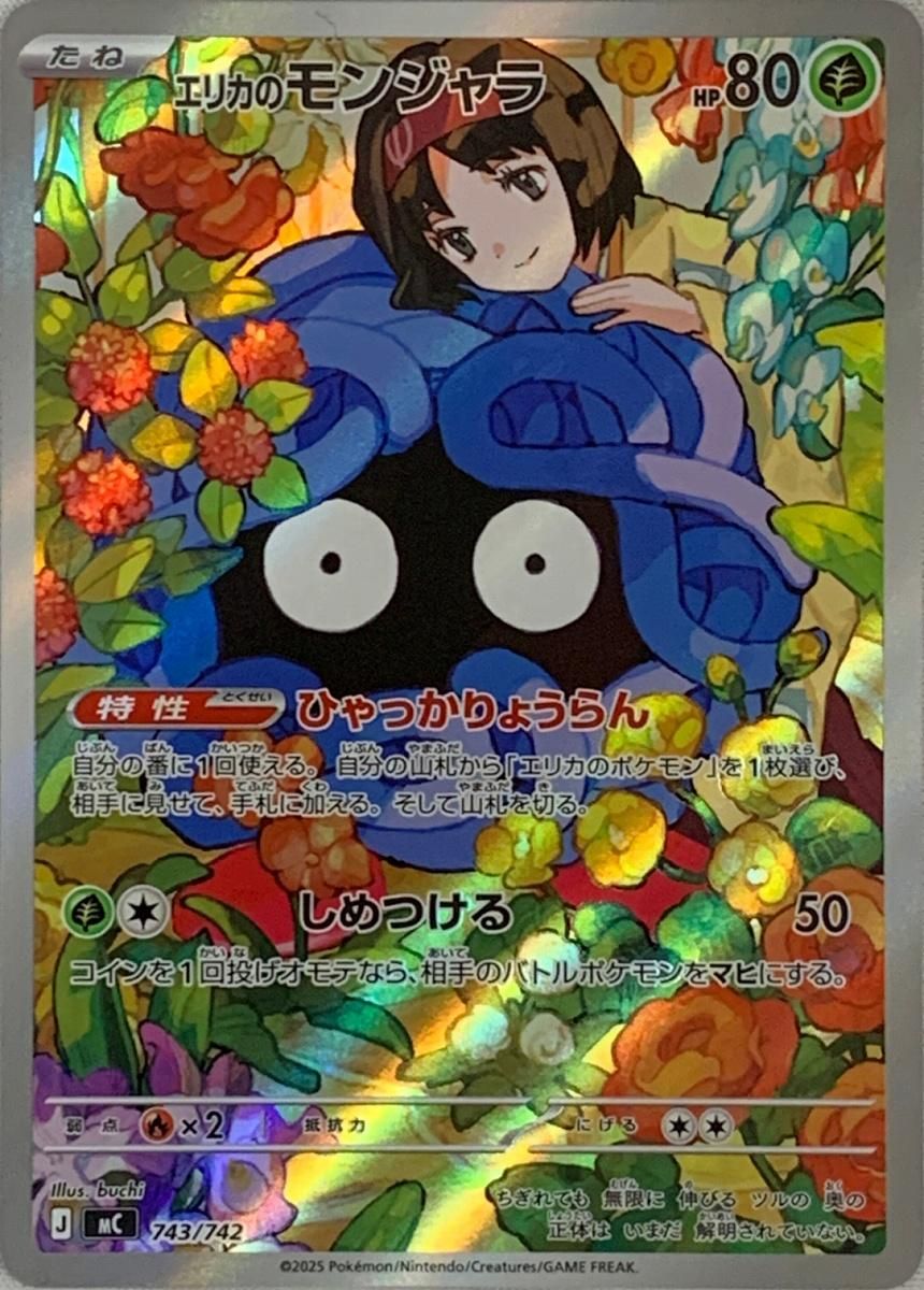 エリカのモンジャラ(AR仕様) [MEGA スタートデッキ100] MC 743/742 傷
