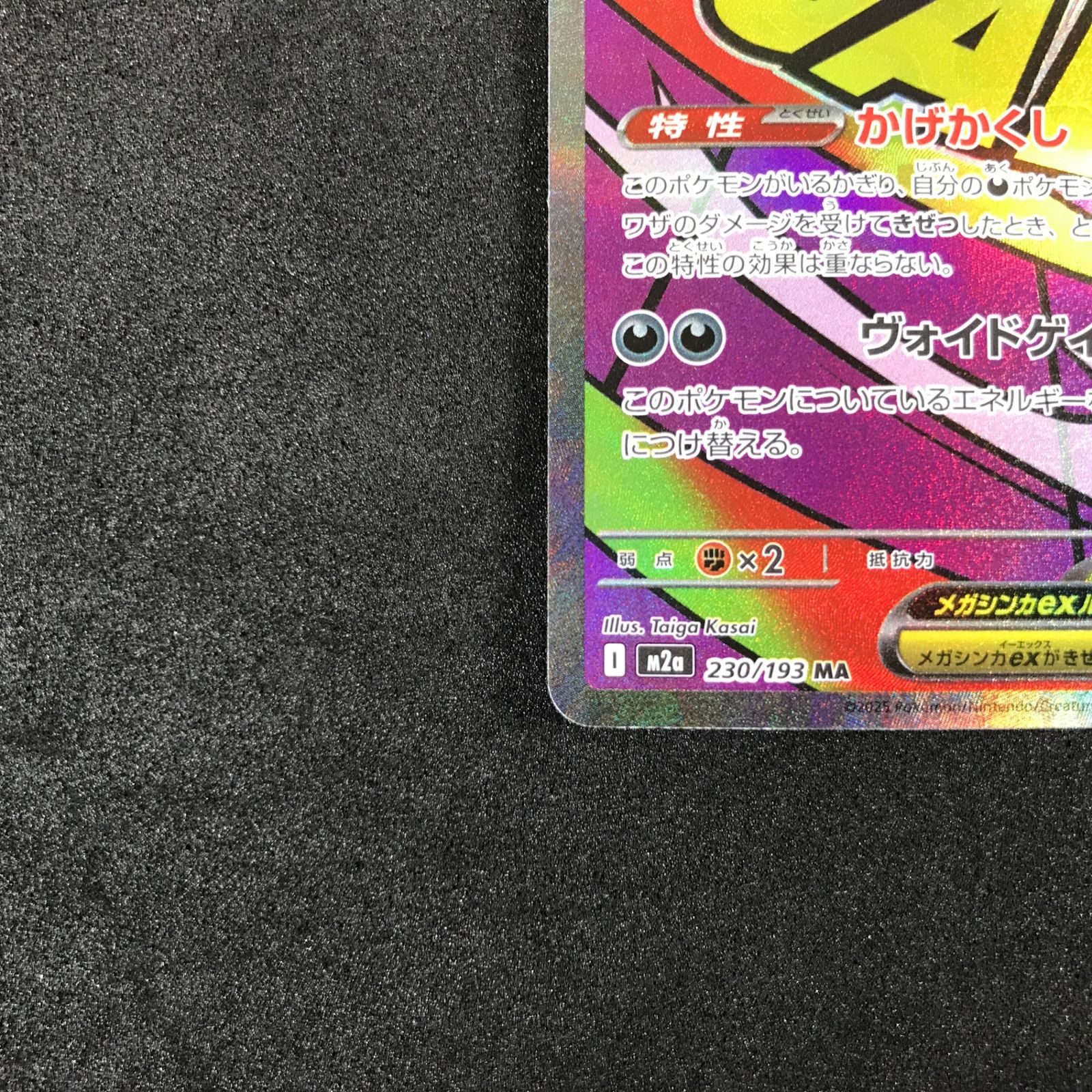 ☆ポケモンカードゲーム MEGAドリームex 230/193 メガゲンガーex MA