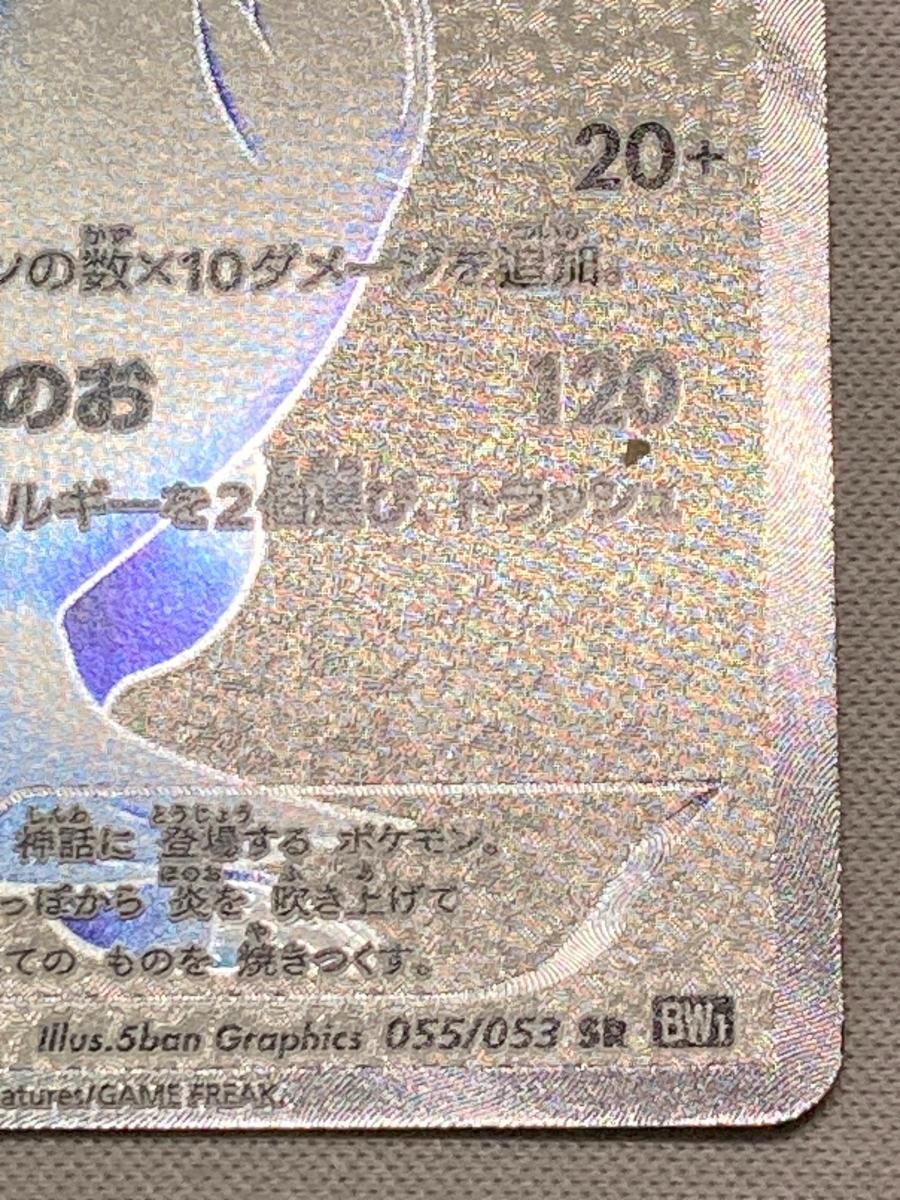 レシラム SR [ブラックコレクション] BW1 055/053 状態難 ポケモン