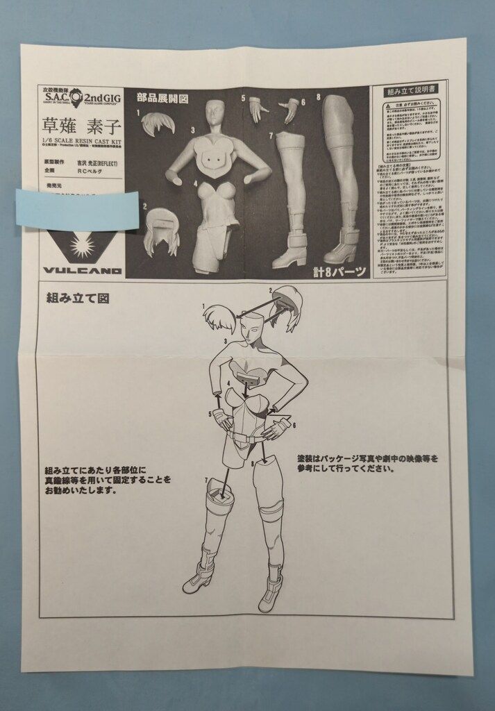 VULCANO 1/6スケールレジンキャストキット 原型 吉沢光正 草薙素子