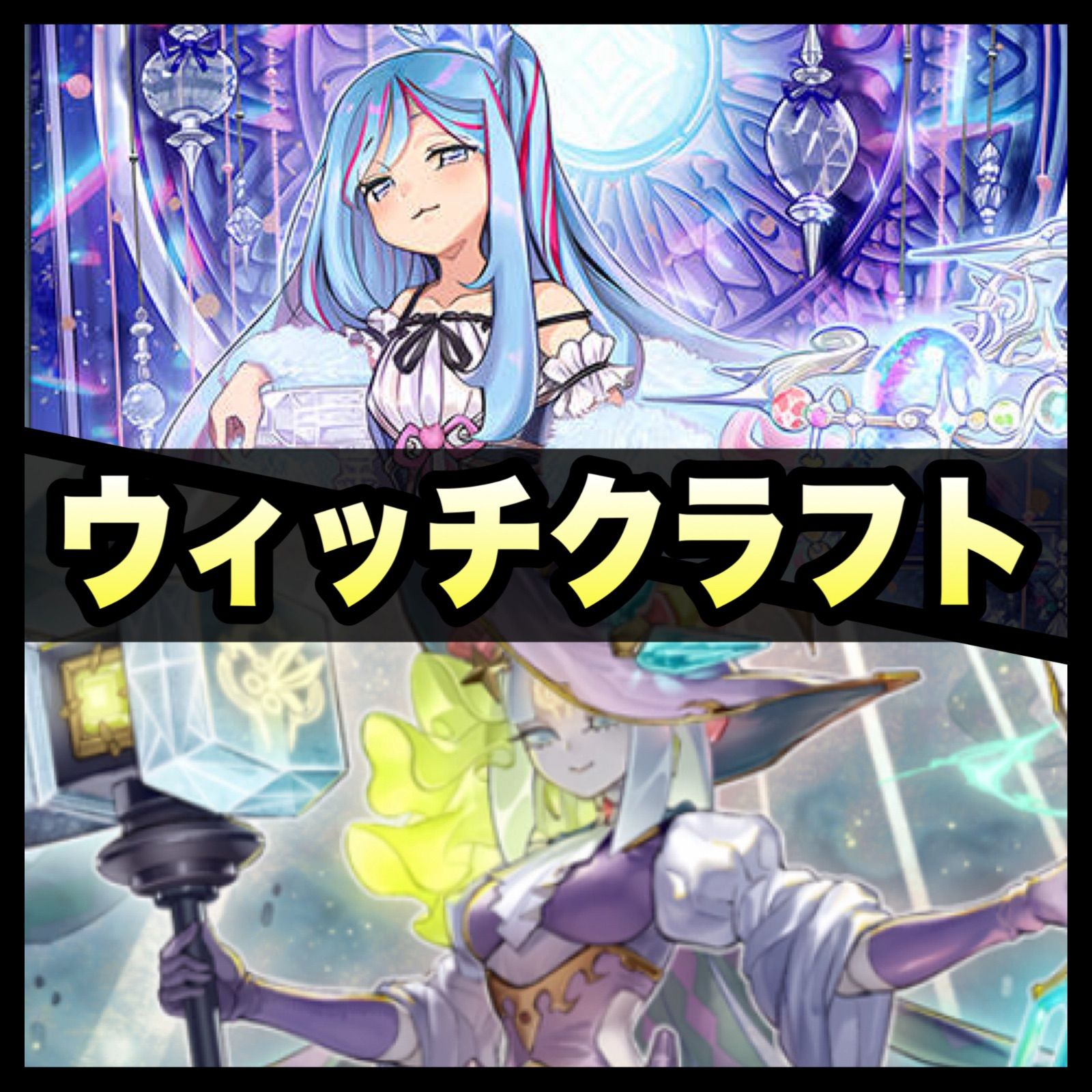 D004】ウィッチクラフト デッキ 遊戯王 本格構築済みデッキ デッキ