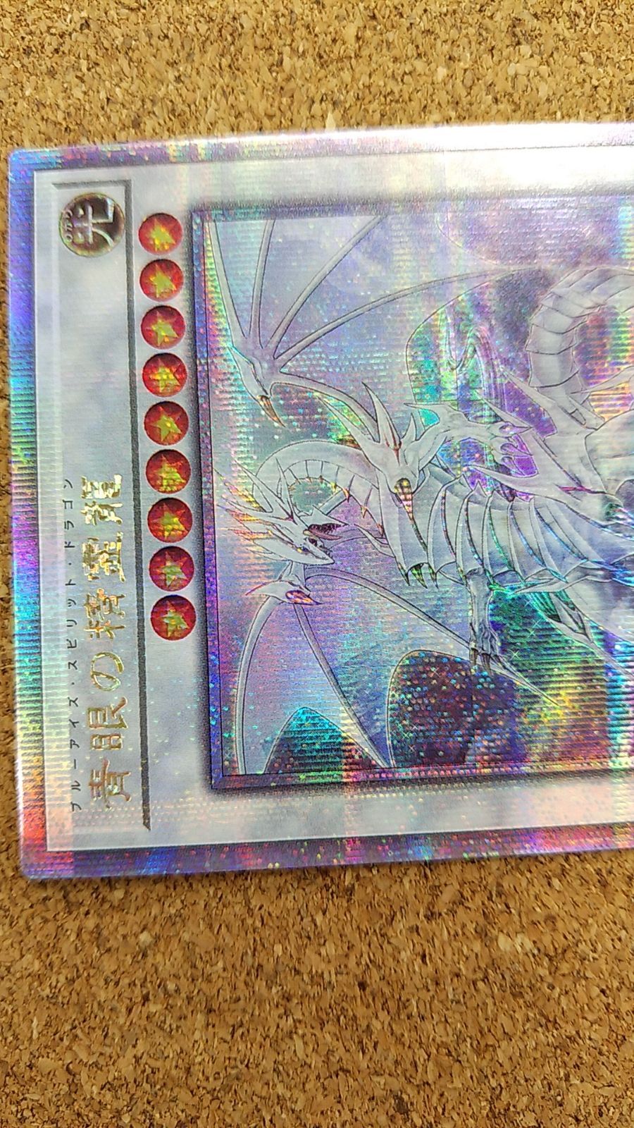 青眼の精霊龍 QCCP-JP010 アルティメットレア 2024 ARS10 ARS鑑定10+