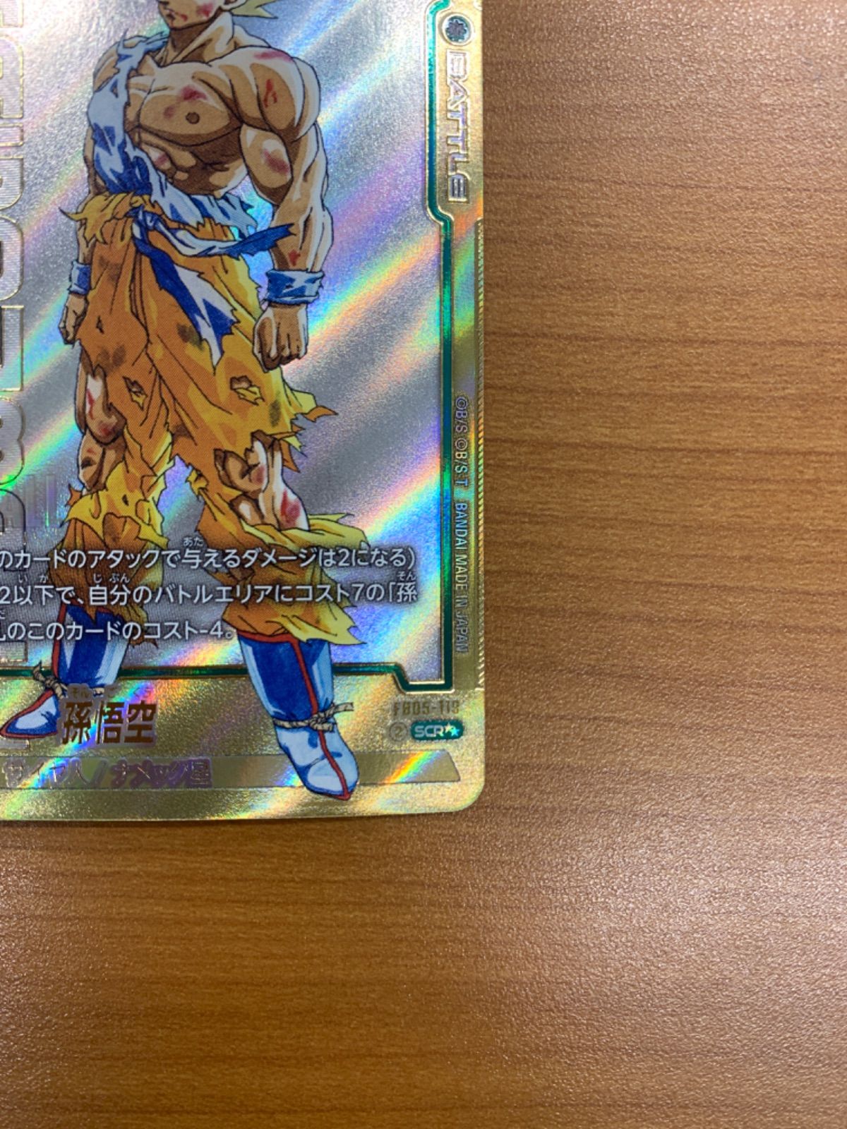 美品 孫悟空 FB05-119 SCR スーパーパラレル ドラゴンボール DBFW