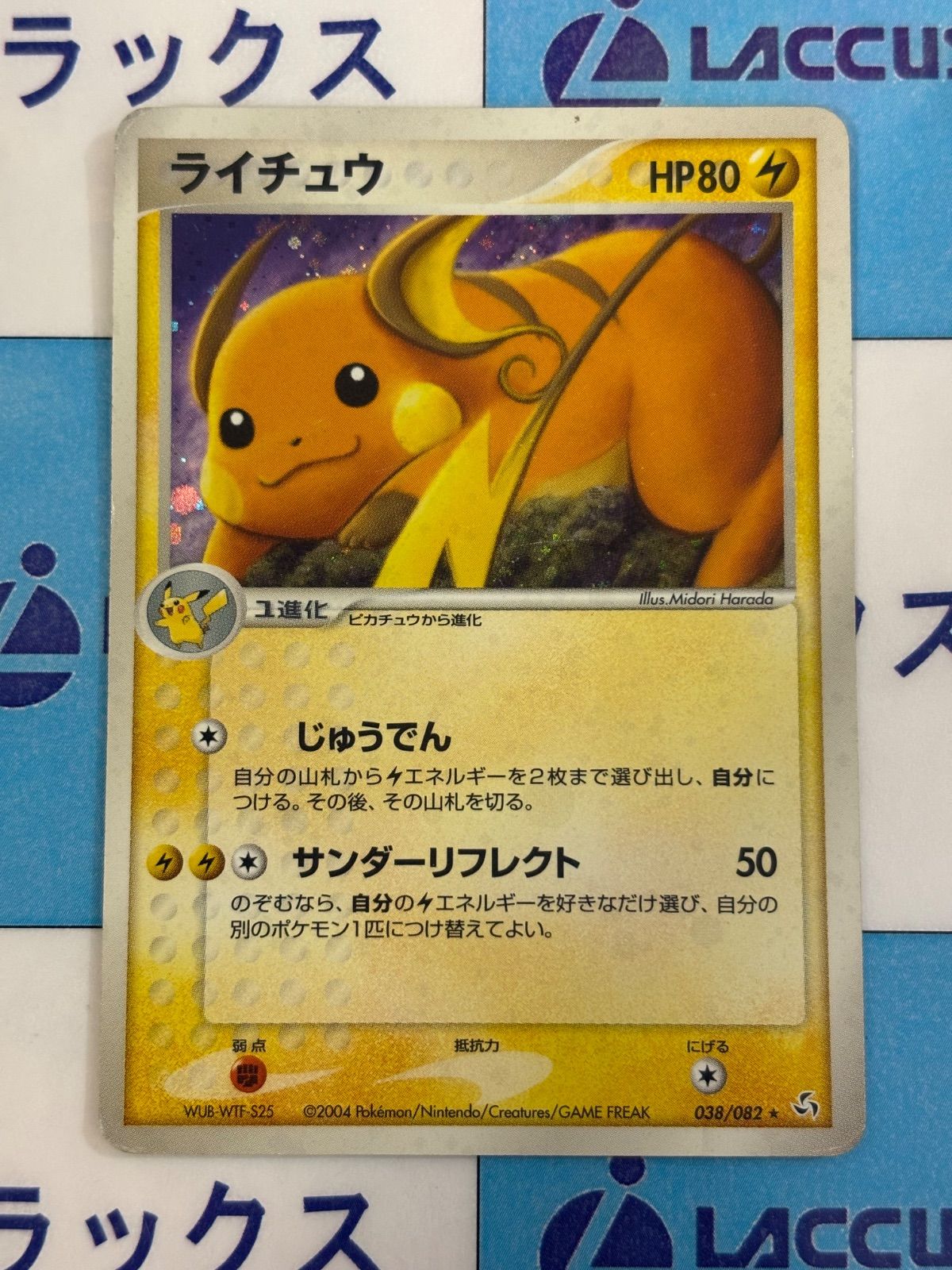 ライチュウ ☆ 拡張パック 伝説の飛翔 038/082 ポケモンカード/ポケカ