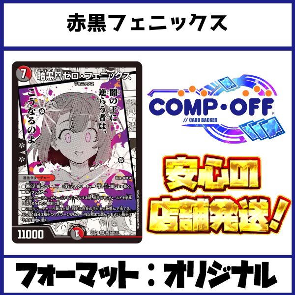 2637 赤黒フェニックス コンプオフ デュエマ デッキ - メルカリ