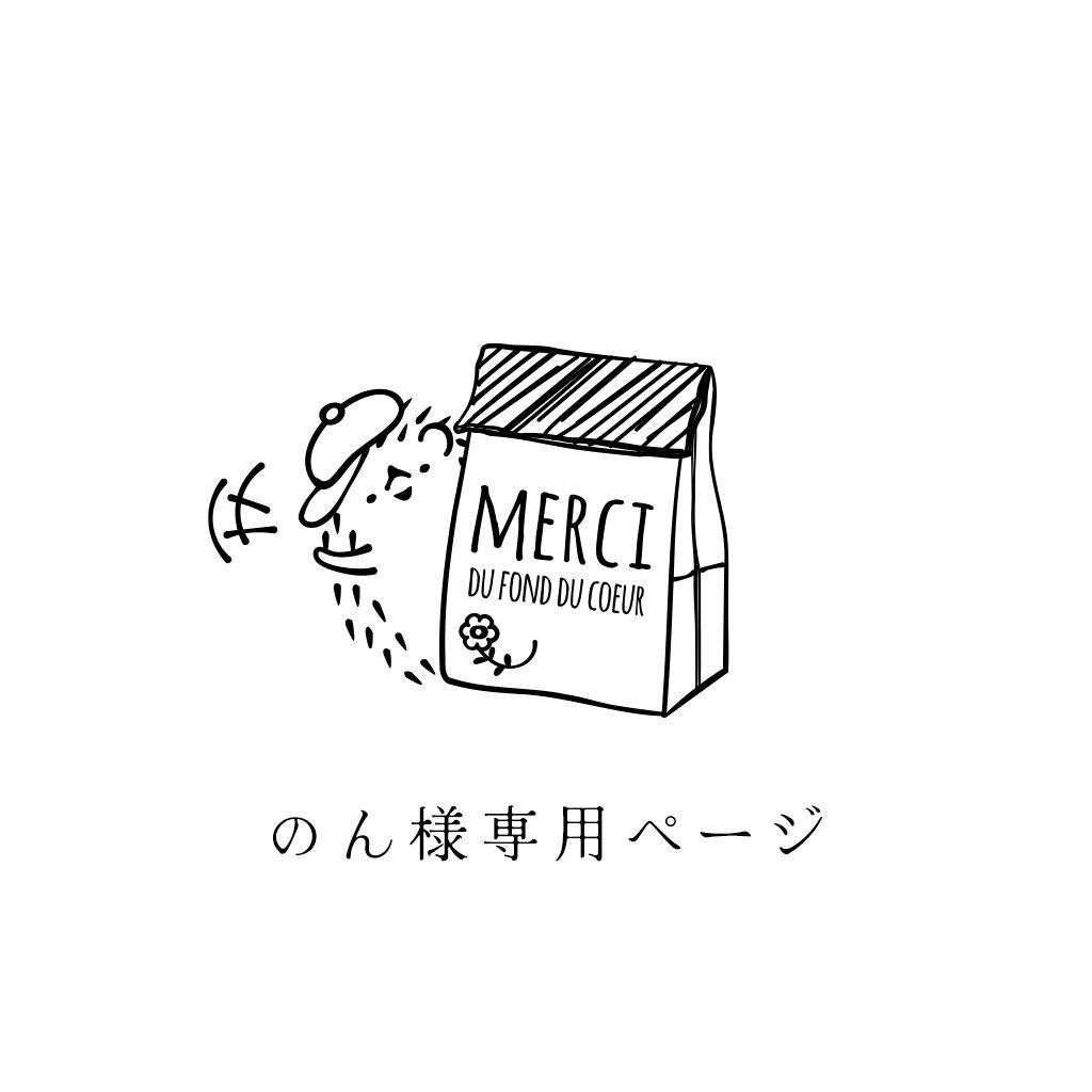 のん様専用ページ - メルカリ