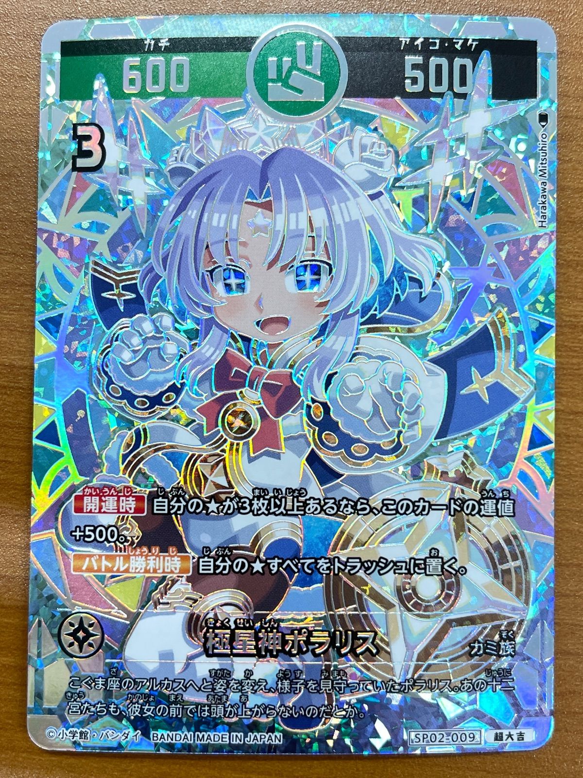 開運コロシアム SP02-009 超大吉 極星神ポラリス 開運コロシアム SP02