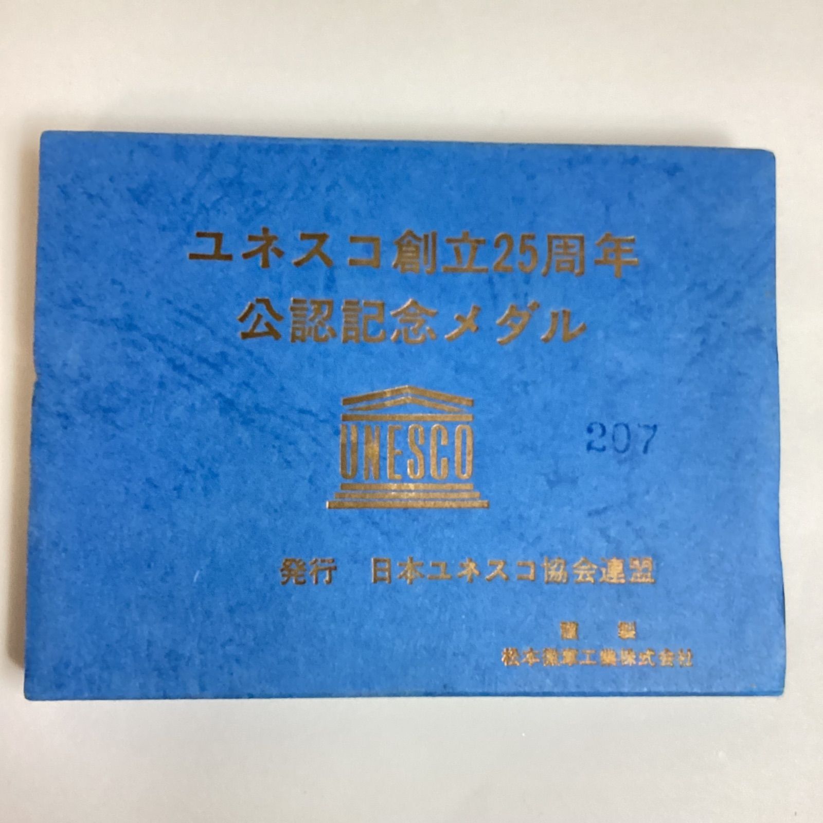 ユネスコ創立25周年 公認記念メダル …e.s - メルカリ
