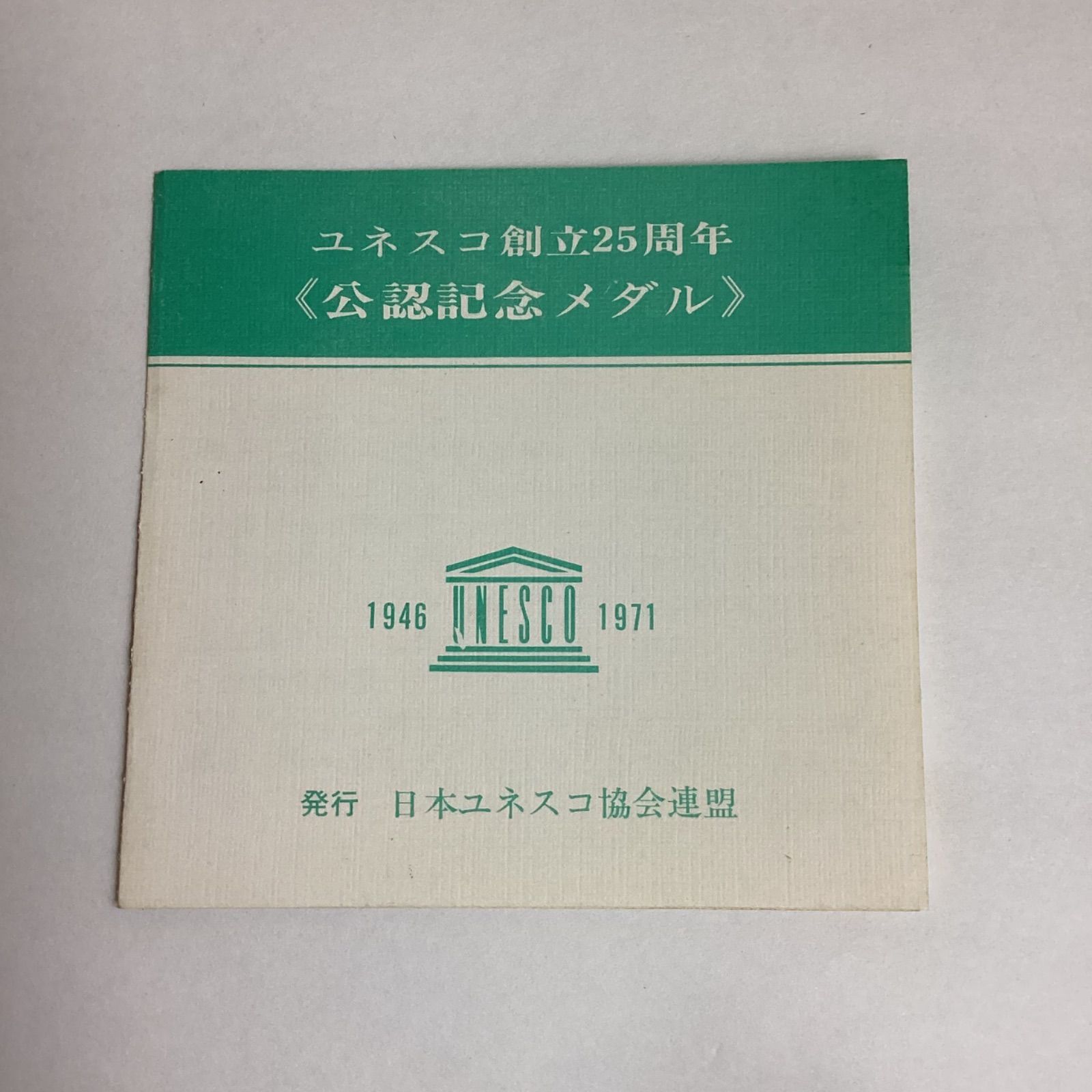 ユネスコ創立25周年 公認記念メダル …e.s - メルカリ