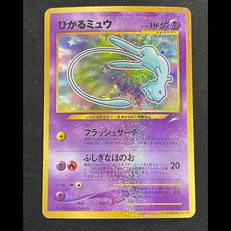 ひかるミュウ_「月刊コロコロコミック01年5月号」 おまけカード PSA7