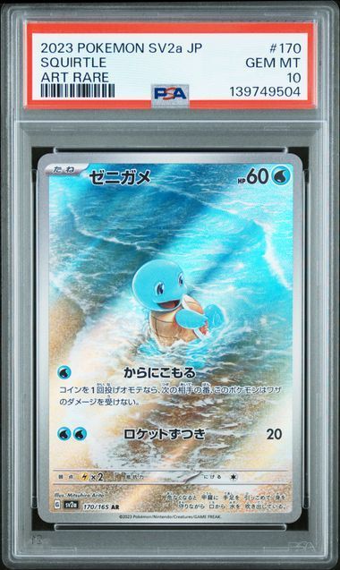 PSA10 ゼニガメ ar＆カメール AR 170/165 171/165 SV2a 連番セット